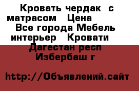 Кровать чердак  с матрасом › Цена ­ 8 000 - Все города Мебель, интерьер » Кровати   . Дагестан респ.,Избербаш г.